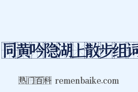 同黄吟隐湖上散步组词是什么意思的图片